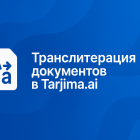 Транслитерация документов docx и pdf